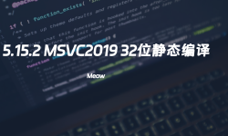 Featured image of post QT | Qt5.15.2 MSVC2019 32位静态编译